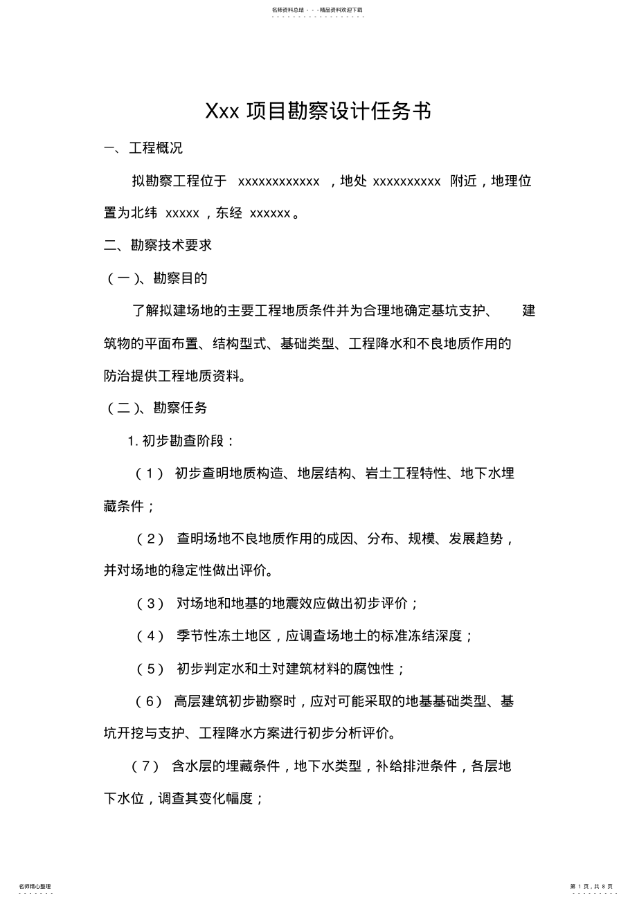 2022年xxx项目勘察设计任务书 .pdf_第1页