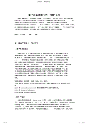 2022年电子商务环境下的ERP系统 .pdf