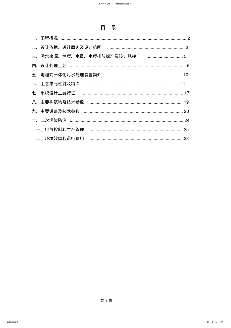 2022年生活污水投标文件 .pdf_第1页