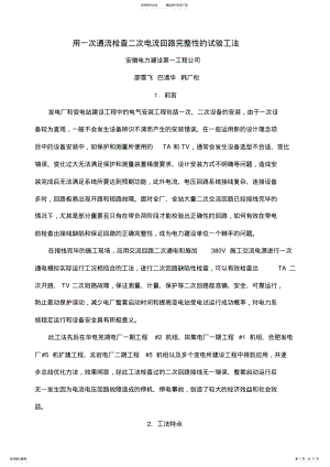 2022年用一次通流检查二次电流回路完整性的试验工法归类 .pdf