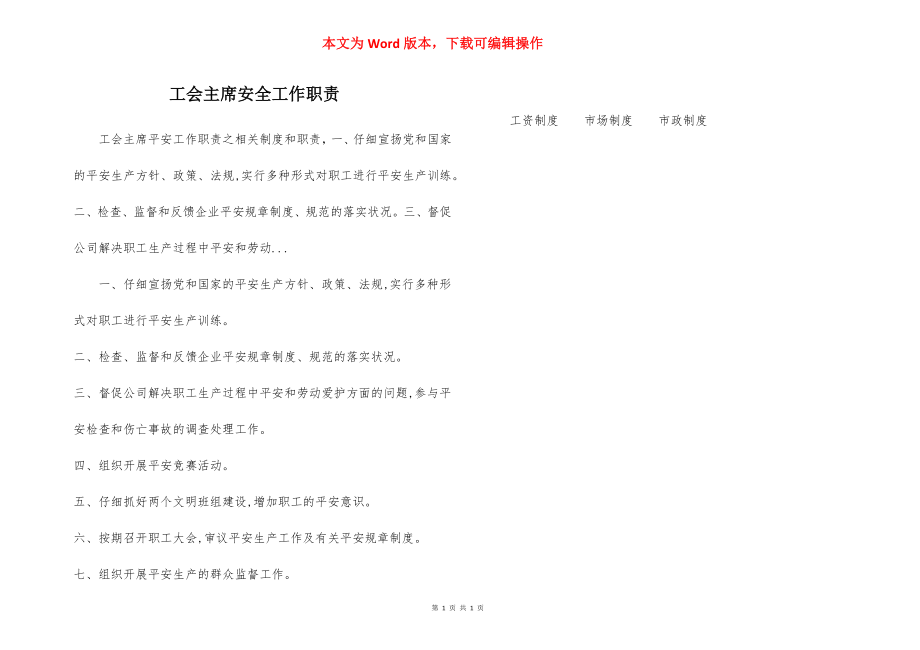 工会主席安全工作职责.docx_第1页