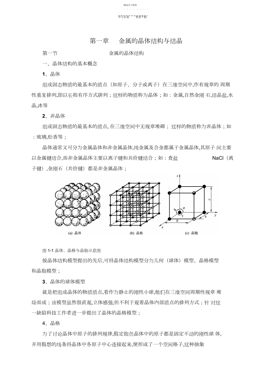 2022年第一章金属的晶体结构与结晶教案.docx_第1页