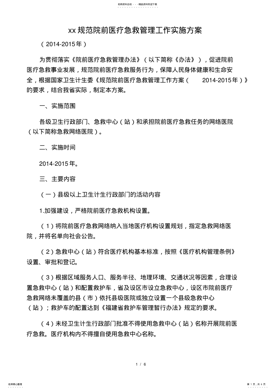 2022年福建省规范院前急救管理工作实施方案 .pdf_第1页