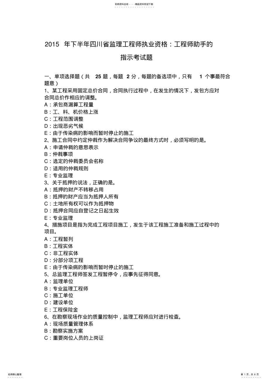 2022年下半年四川省监理工程师执业资格：工程师助手的指示考试题 .pdf_第1页