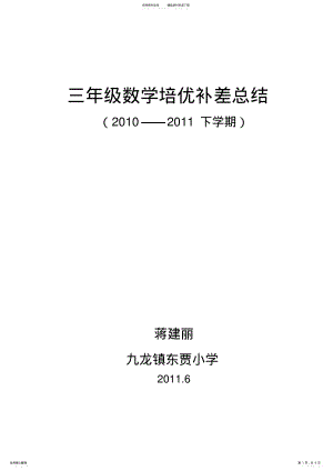 2022年三年级数学培优补差总结 .pdf