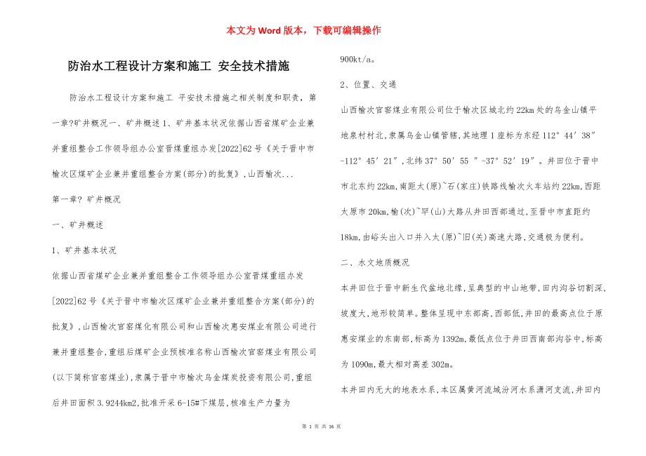 防治水工程设计方案和施工 安全技术措施.docx_第1页