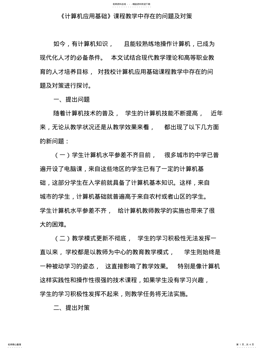 2022年《计算机应用基础》课程教学中存在的问题及对策 .pdf_第1页