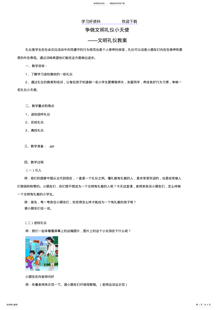 2022年一年级文明礼仪教案 .pdf_第1页