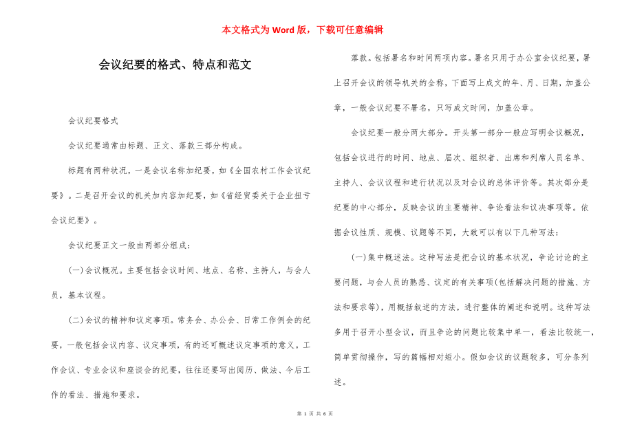 会议纪要的格式、特点和范文.docx_第1页