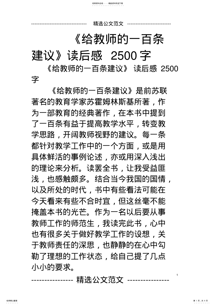 2022年《给教师的一百条建议》读后感字 .pdf_第1页