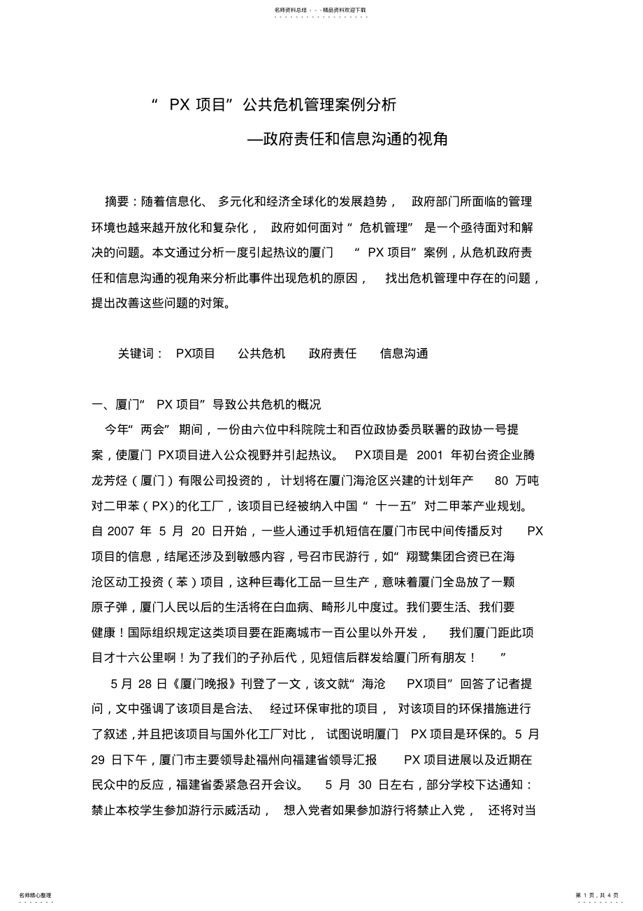 2022年PX项目公共危机管理案例 .pdf_第1页