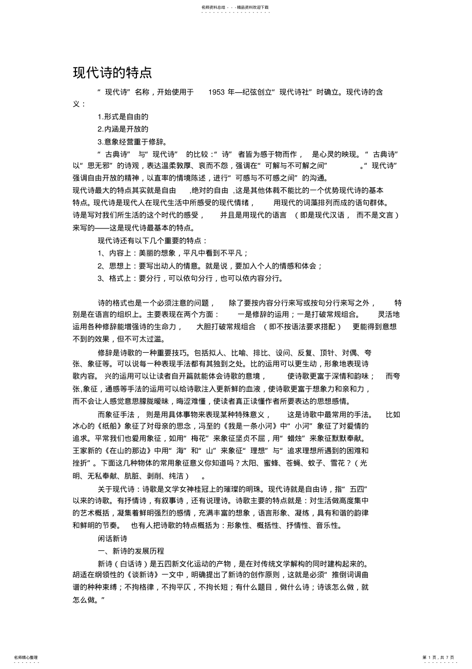 2022年现代诗的特点知识 .pdf_第1页