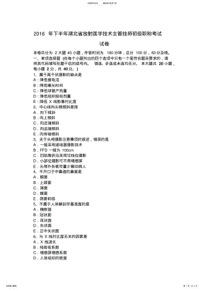 2022年下半年湖北省放射医学技术主管技师初级职称考试试卷 .pdf