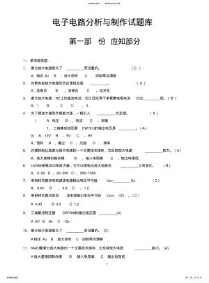 2022年电子电路分析与制作应知部分试题 .pdf