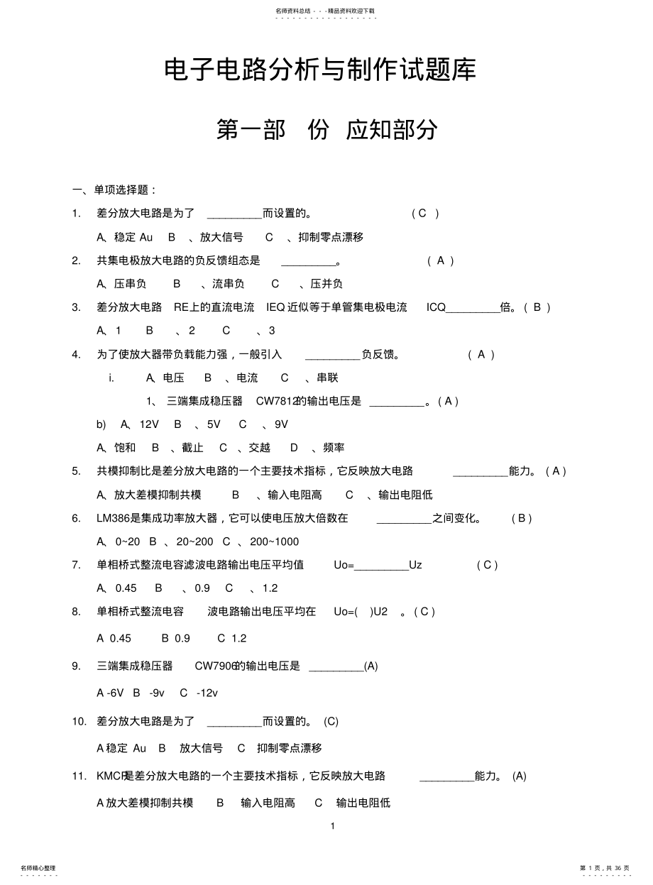 2022年电子电路分析与制作应知部分试题 .pdf_第1页