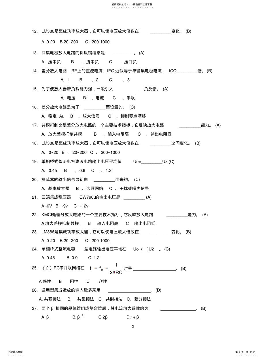 2022年电子电路分析与制作应知部分试题 .pdf_第2页