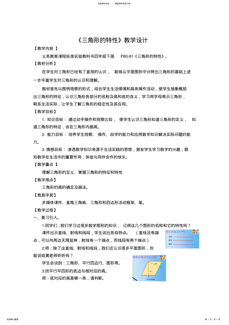 2022年三角形的特性 .pdf_第1页