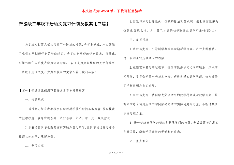 部编版三年级下册语文复习计划及教案【三篇】.docx_第1页