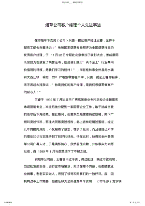 2022年烟草公司客户经理个人先进事迹 .pdf