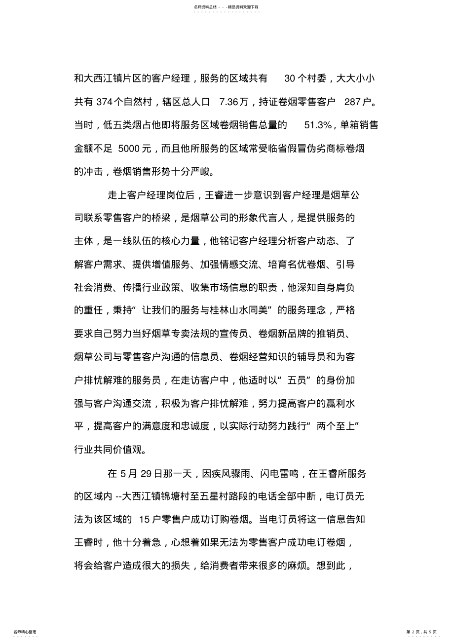 2022年烟草公司客户经理个人先进事迹 .pdf_第2页