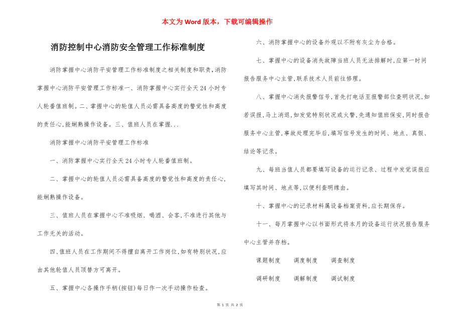 消防控制中心消防安全管理工作标准制度.docx_第1页