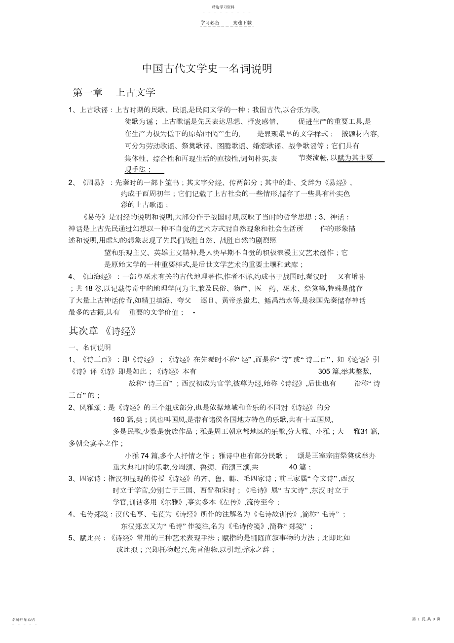 2022年中国古代文学史一名词解释.docx_第1页