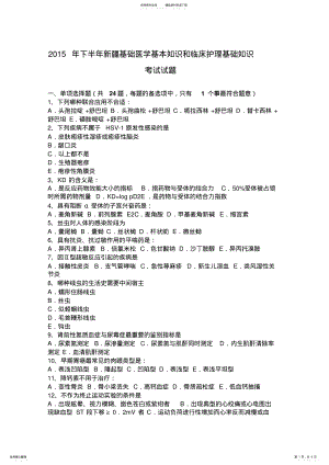 2022年下半年基础医学基本知识和临床护理基础知识考试试题 .pdf