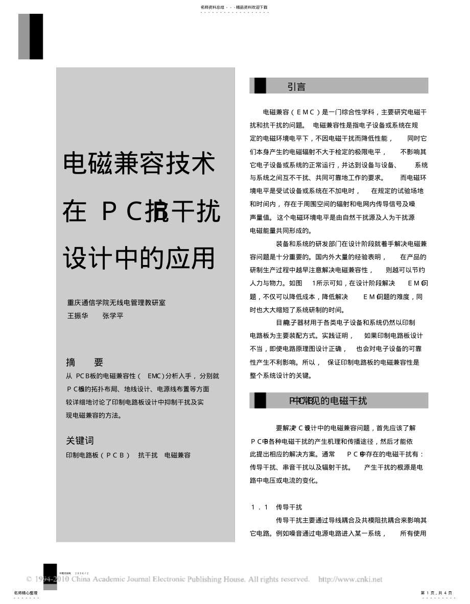 2022年电磁兼容技术在PCB抗干扰设计中的应用 .pdf_第1页