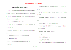 金融销售团队经理岗位职责.docx