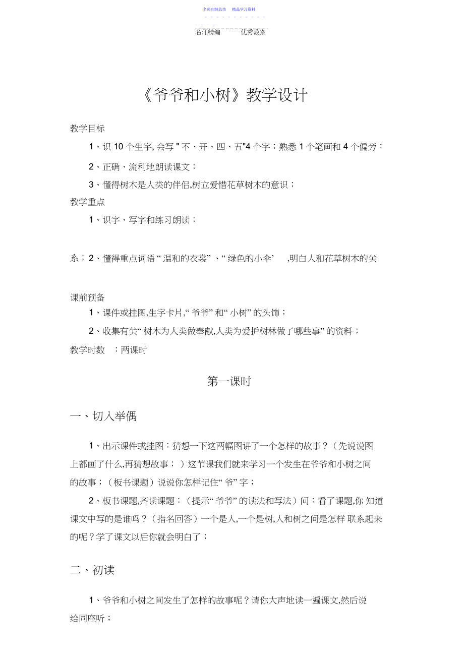 2022年《爷爷和小树》教学设计.docx_第1页