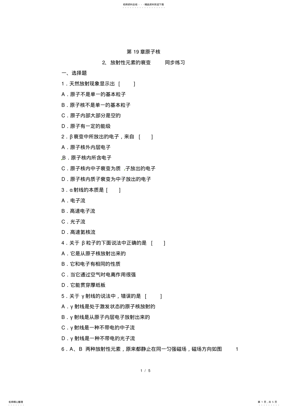 2022年《放射性元素的衰变》同步练习 .pdf_第1页