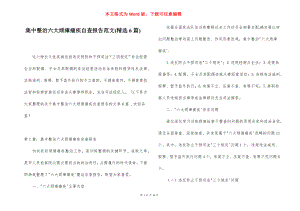 集中整治六大顽瘴痼疾自查报告范文(精选6篇).docx