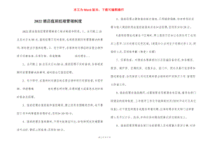 2022酒店值班经理管理制度.docx