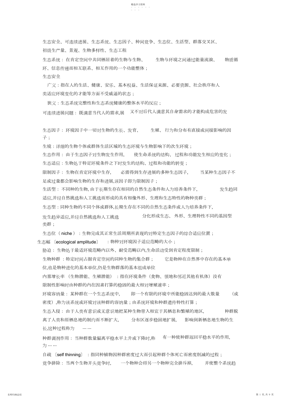 2022年生态学试题库.docx_第1页