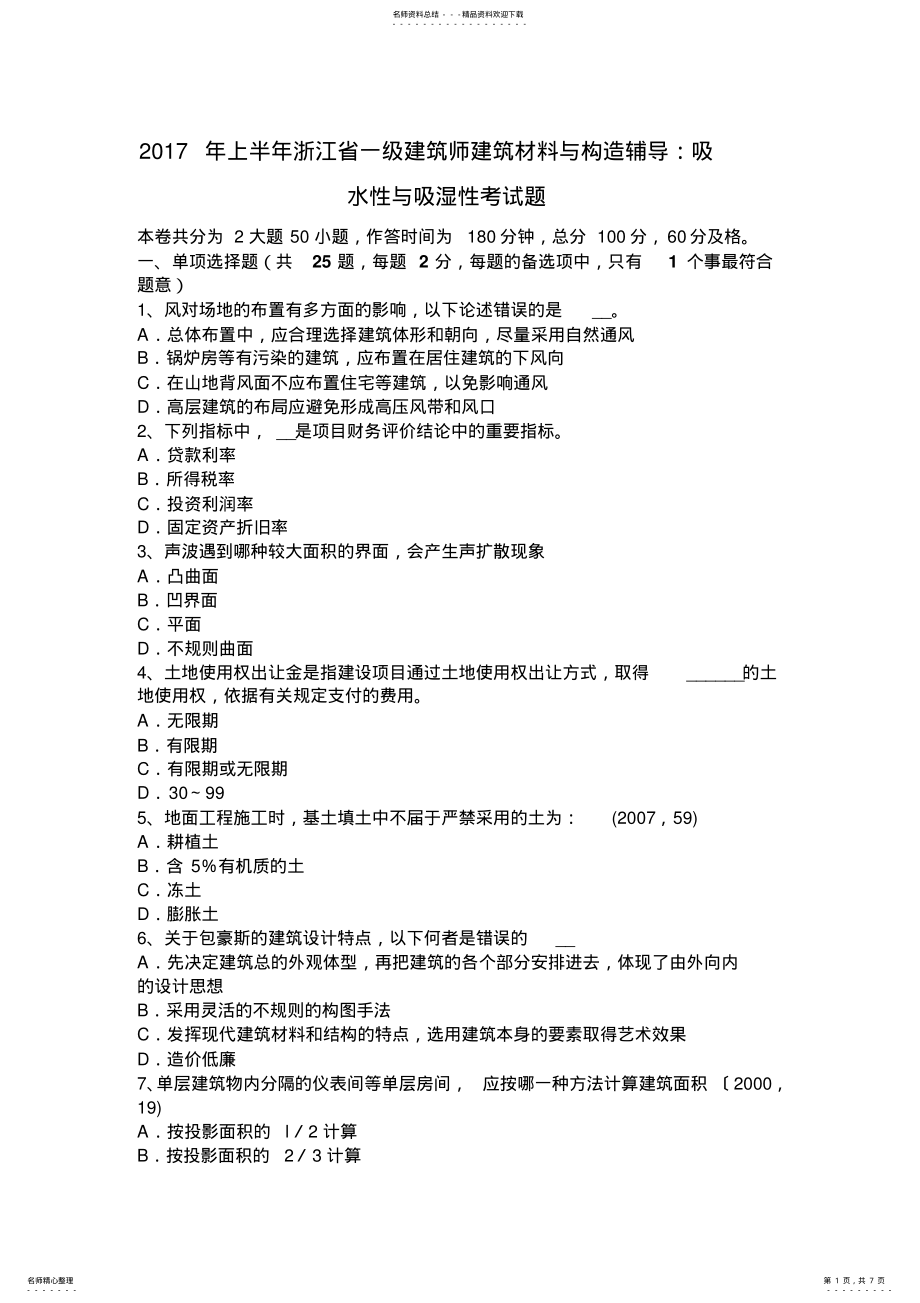 2022年上半年浙江省一级建筑师建筑材料与构造辅导：吸水性与吸湿性考试题 .pdf_第1页