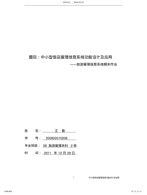 2022年中小型饭店管理信息系统功能设计及应用 .pdf