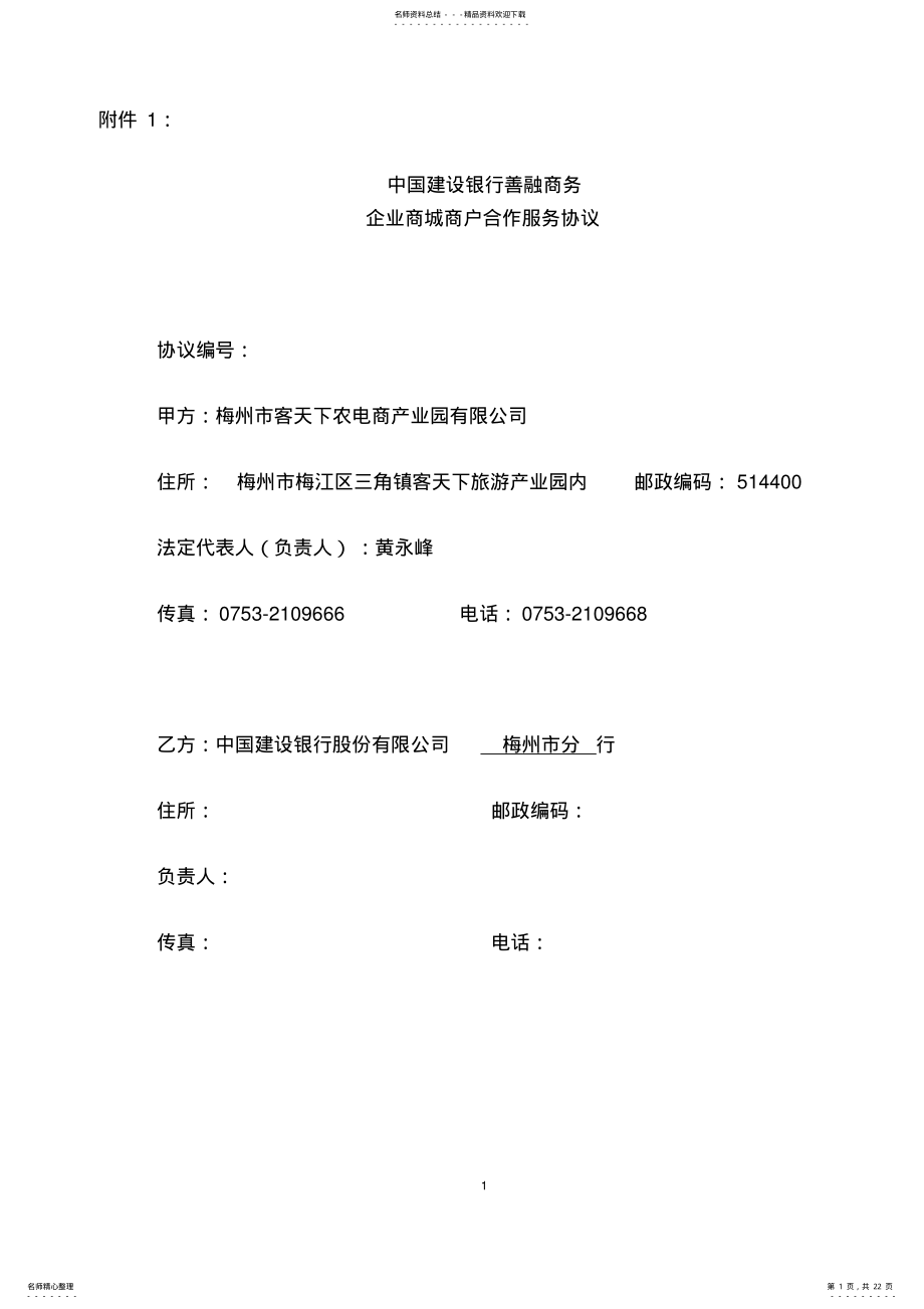 2022年中国建设银行善融商务企业商城商户合作服务协议 .pdf_第1页