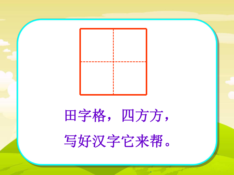 一年级基本笔画ppt课件.ppt_第2页