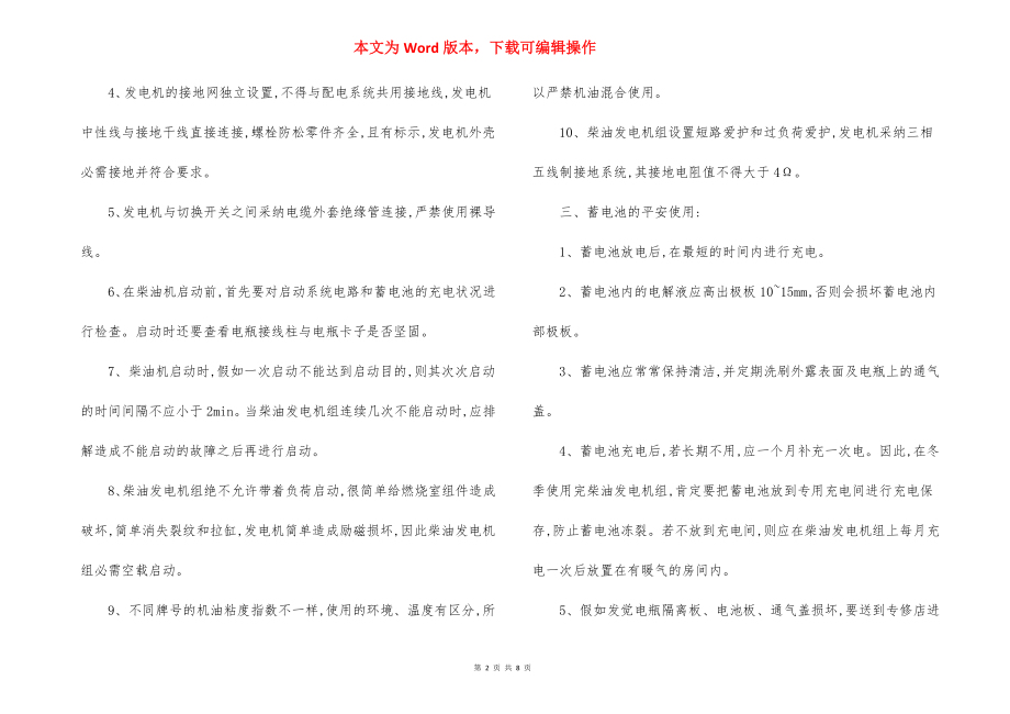 柴油发电机组安全措施.docx_第2页