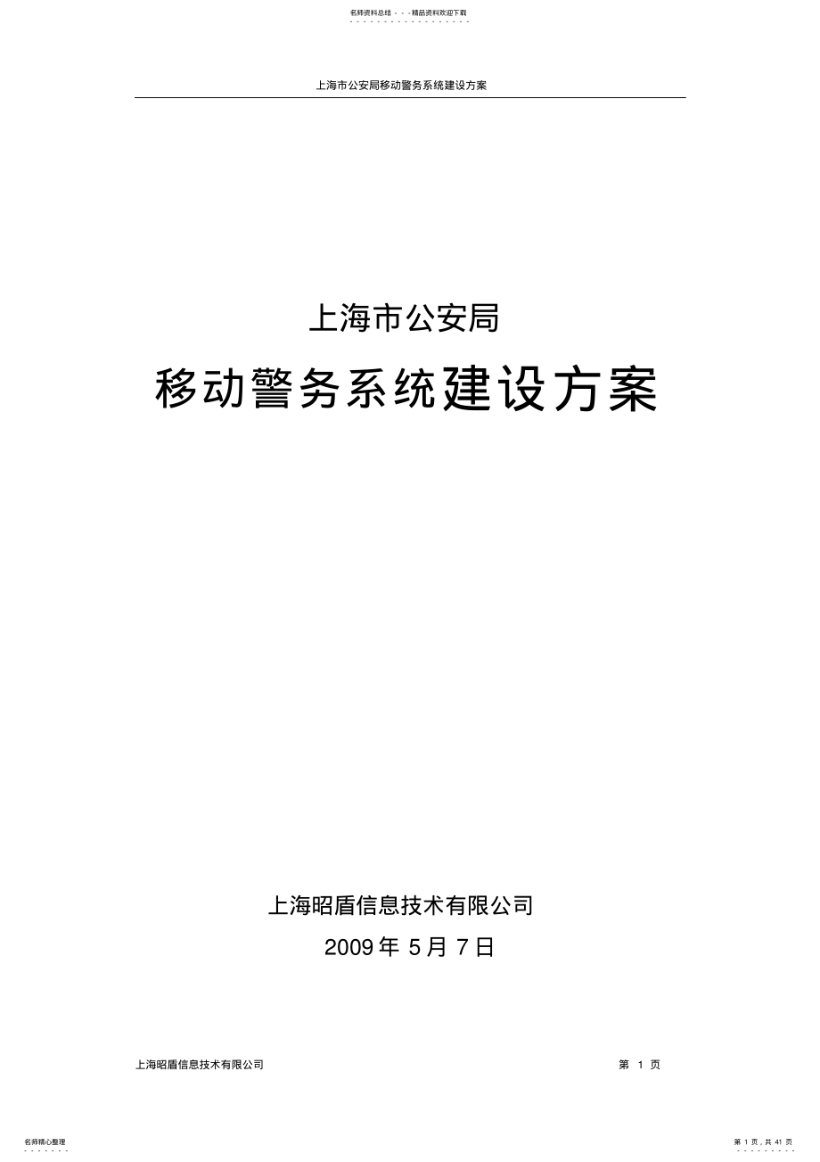 2022年移动警务系统建设方案 .pdf_第1页