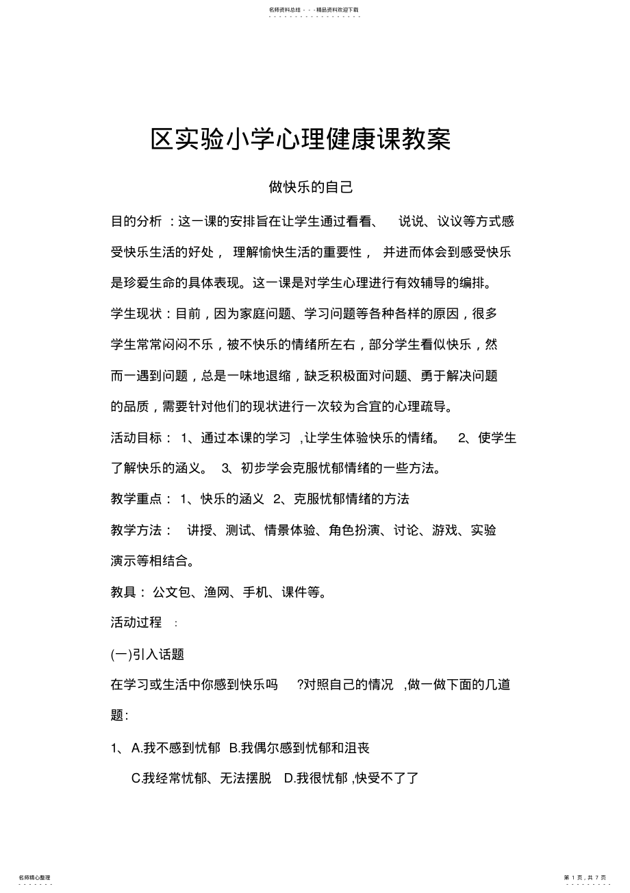 2022年《做快乐的自己》实验小学心理健康教育课教案 .pdf_第1页