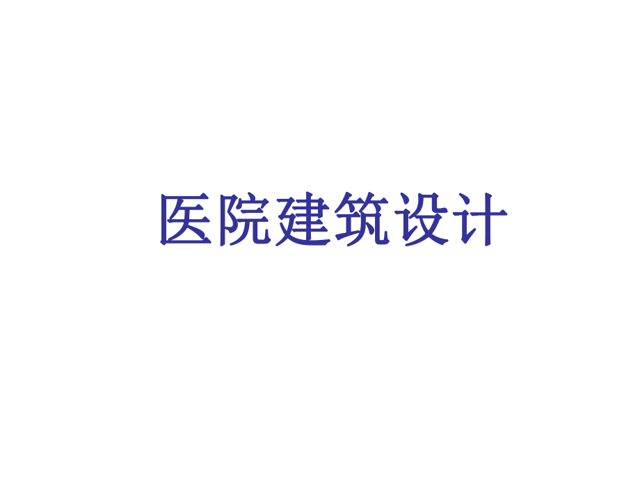 医院建筑设计ppt课件.ppt_第1页