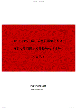 2022年中国互联网信息服务行业发展回顾与发展趋势分析报告目录 .pdf