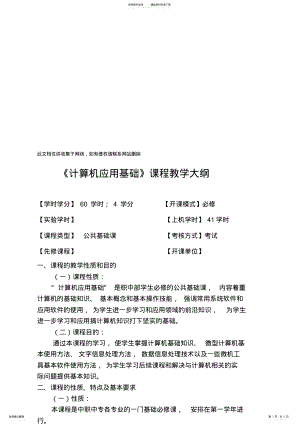 2022年《计算机应用基础》教学大纲教案资料 .pdf