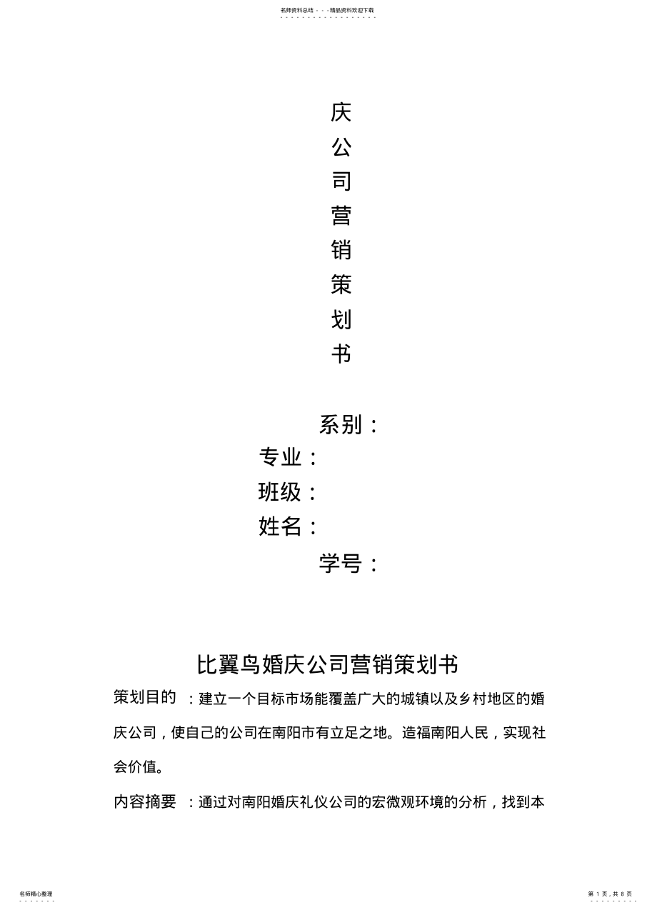 2022年爱玛丽婚庆公司营销策划书 .pdf_第1页