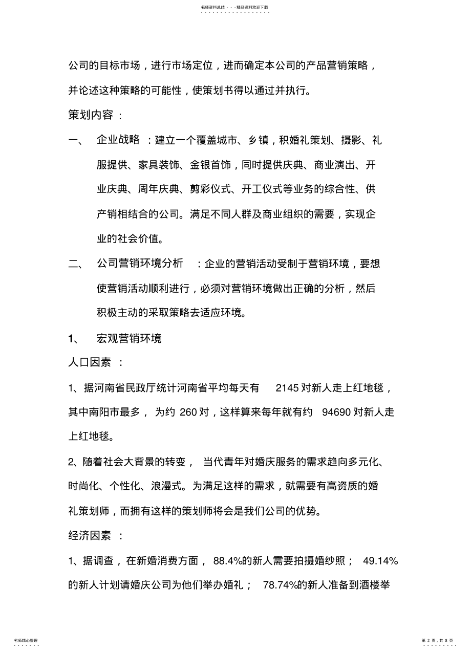 2022年爱玛丽婚庆公司营销策划书 .pdf_第2页