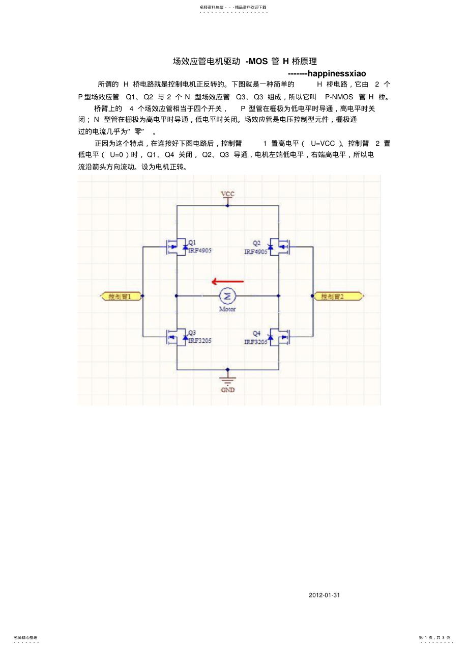 2022年电机驱动-MOS管H桥原理 .pdf_第1页