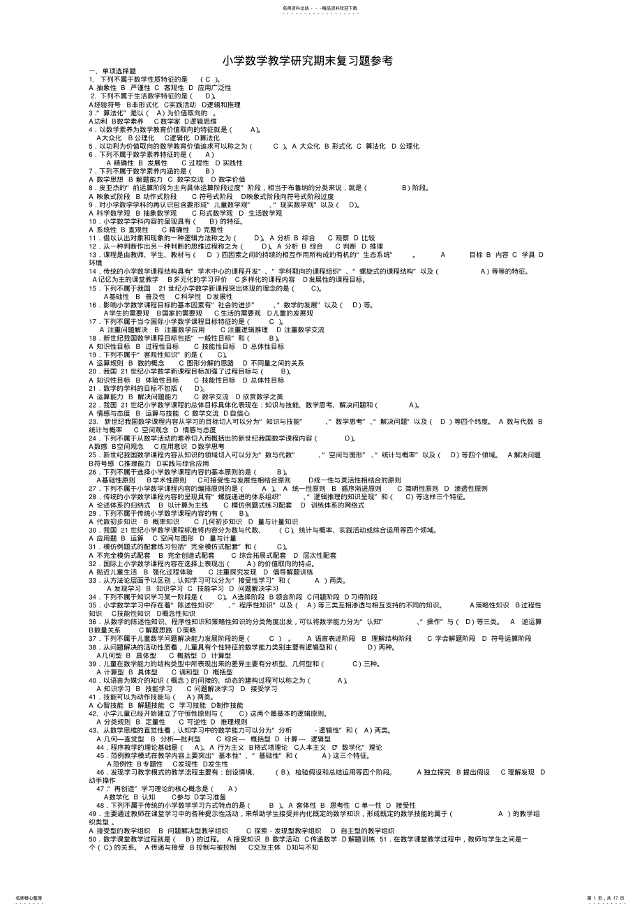 2022年电大小学数学教学研究 2.pdf_第1页