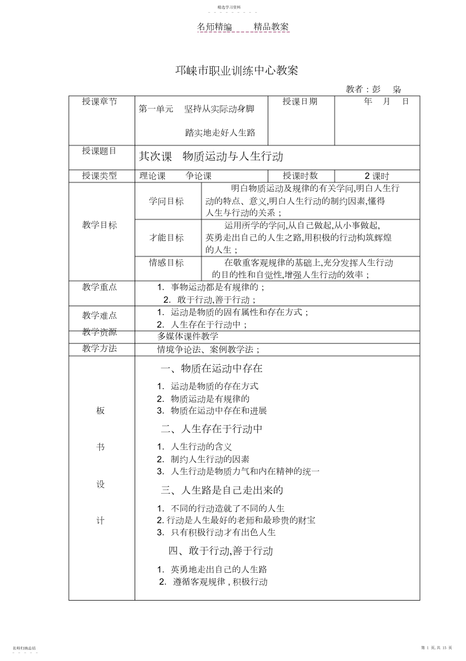 2022年第二课物质运动与人生行动教案.docx_第1页