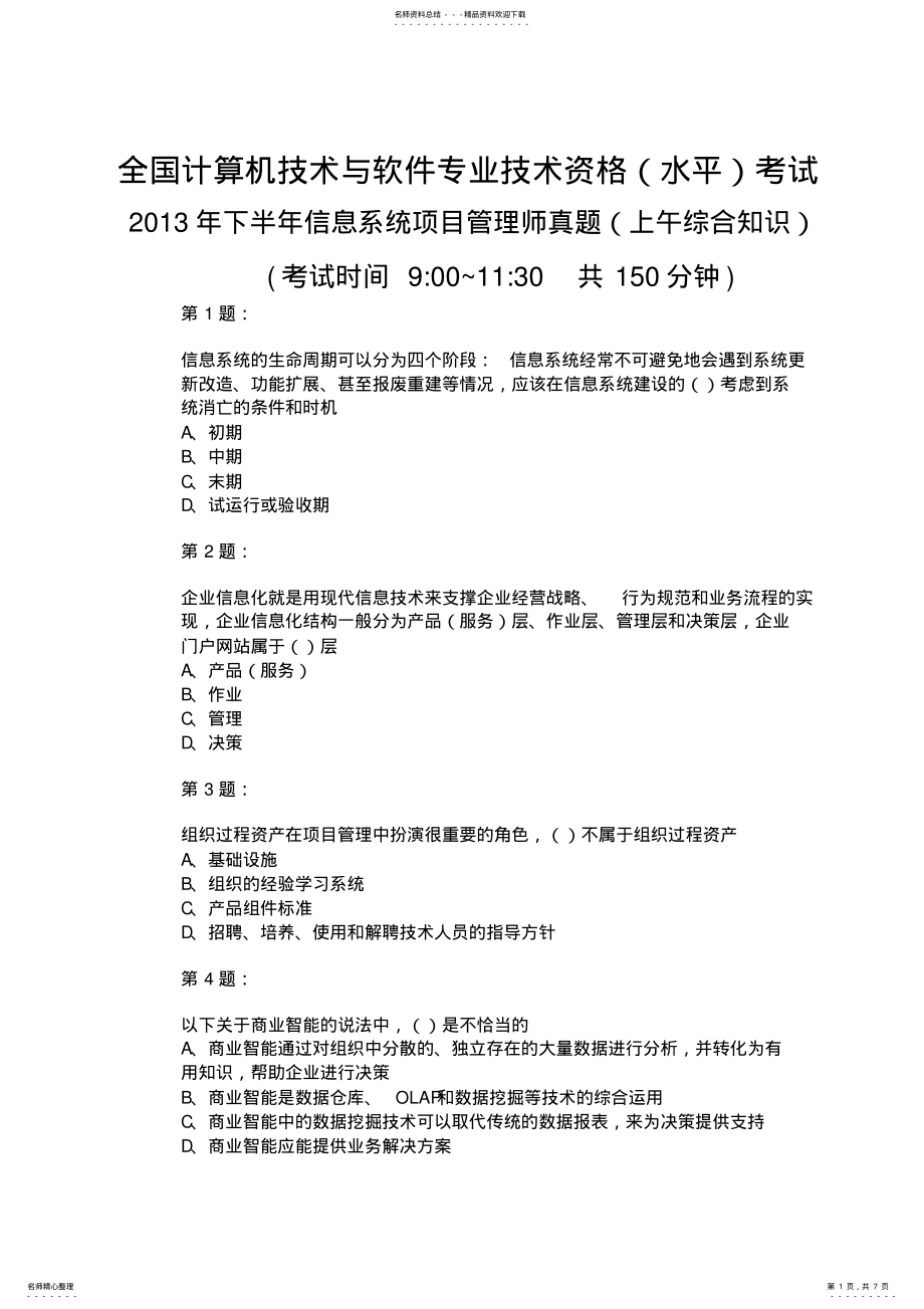 2022年下半年信息系统项目管理师真题 2.pdf_第1页